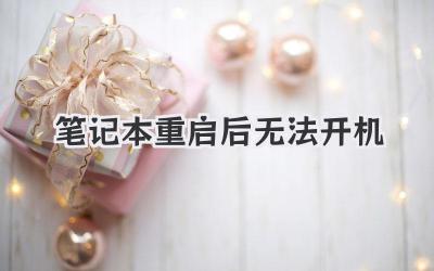 筆記本重啟后無法開機