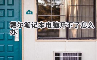 戴爾筆記本電腦開不了怎么辦