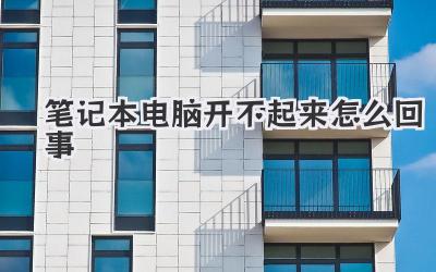 筆記本電腦開不起來怎么回事