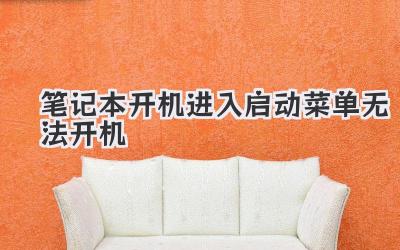 筆記本開機進入啟動菜單無法開機
