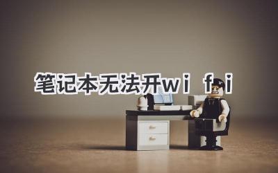 筆記本無法開wifi