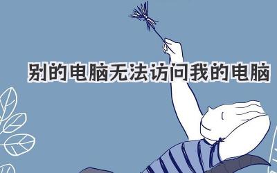 別的電腦無法訪問我的電腦