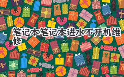 筆記本筆記本進水不開機維修