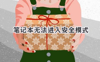 筆記本無法進(jìn)入安全模式