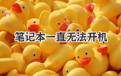 筆記本一直無法開機