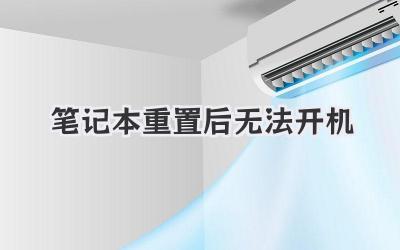 筆記本重置后無法開機
