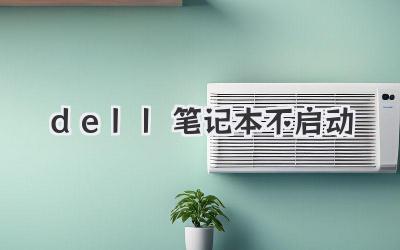 dell筆記本不啟動