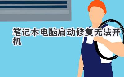 筆記本電腦啟動(dòng)修復(fù)無法開機(jī)