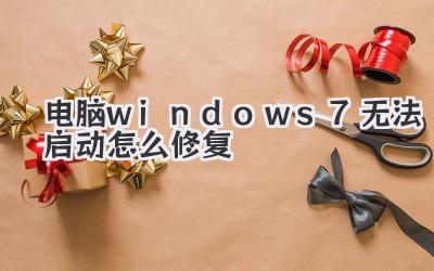 電腦windows7無法啟動怎么修復