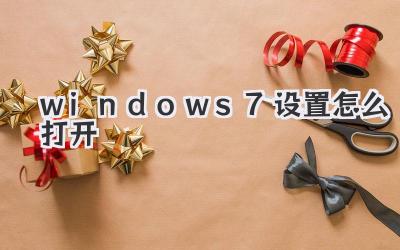 windows7設置怎么打開