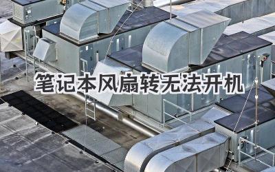 筆記本風扇轉無法開機