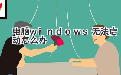 電腦windows無法啟動怎么辦