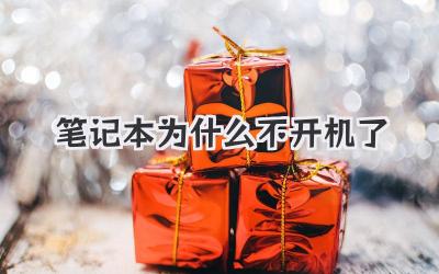 筆記本為什么不開機了