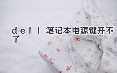 dell筆記本電源鍵開不了