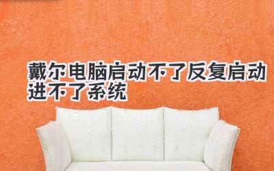 戴爾電腦啟動不了反復啟動進不了系統