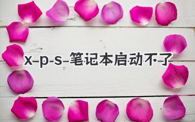 xps筆記本啟動不了
