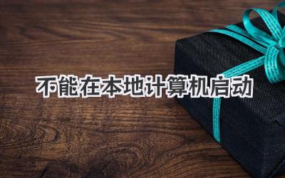 不能在本地計算機啟動