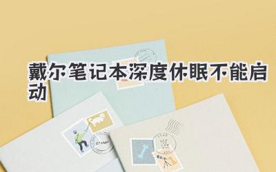 戴爾筆記本深度休眠不能啟動