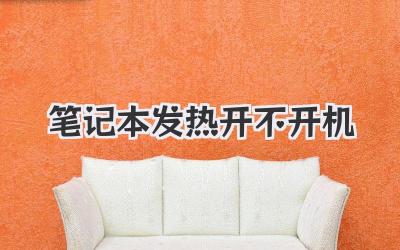 筆記本發熱開不開機