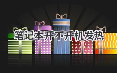筆記本開不開機(jī)發(fā)熱