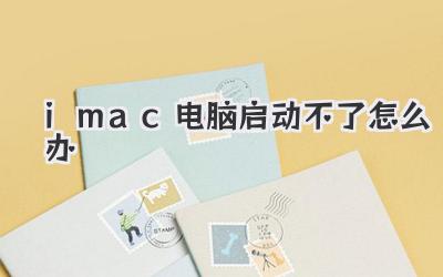 imac電腦啟動不了怎么辦