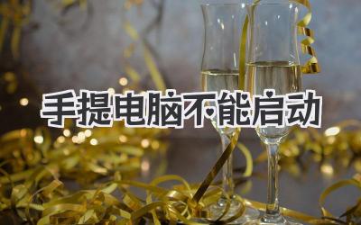 手提電腦不能啟動