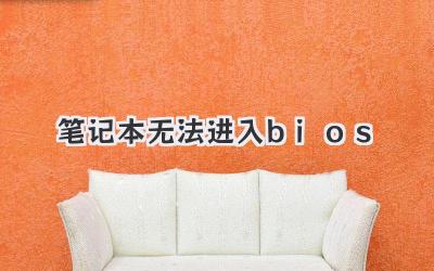 筆記本 無法進入bios