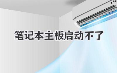 筆記本主板啟動不了