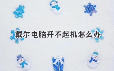 戴爾電腦開不起機怎么辦