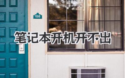 筆記本開機開不出