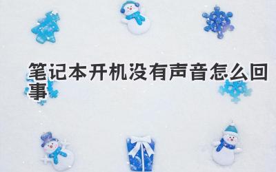 筆記本開機沒有聲音怎么回事
