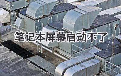 筆記本屏幕啟動不了