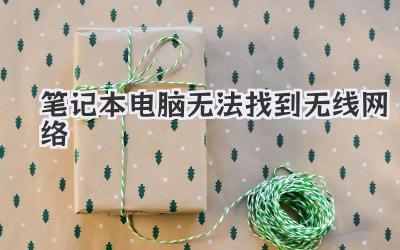 筆記本電腦無法找到無線網絡
