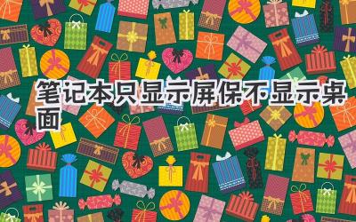 筆記本只顯示屏保不顯示桌面