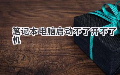 筆記本電腦啟動不了開不了機