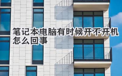 筆記本電腦有時(shí)候開(kāi)不開(kāi)機(jī)怎么回事