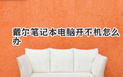 戴爾筆記本電腦開不機怎么辦