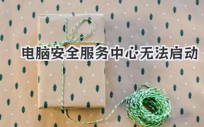 電腦安全服務中心無法啟動