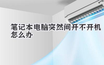 筆記本電腦突然間開不開機怎么辦