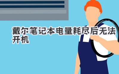 戴爾筆記本電量耗盡后無法開機