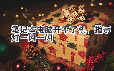 筆記本電腦開不了機(jī),指示燈一閃一閃
