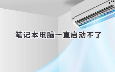 筆記本電腦一直啟動(dòng)不了
