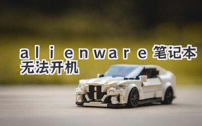 alienware筆記本無法開機
