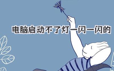 電腦啟動不了燈一閃一閃的