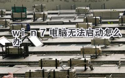 win7電腦無法啟動怎么辦
