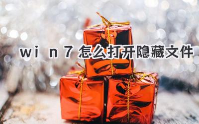win7怎么打開隱藏文件