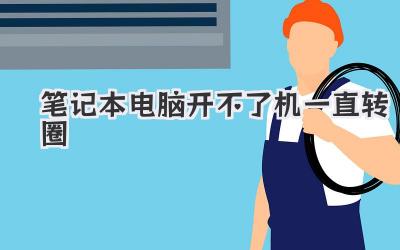 筆記本電腦開不了機一直轉(zhuǎn)圈