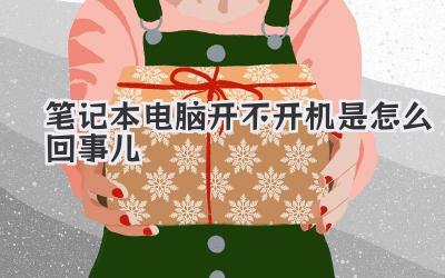 筆記本電腦開不開機(jī)是怎么回事兒