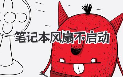 筆記本風扇不啟動