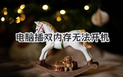 電腦插雙內(nèi)存無法開機
